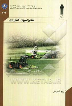 مکانیزاسیون کشاورزی