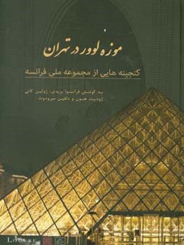 کاتالوگ نمایشگاه موزه لوور در تهران: گنجینه‌ای از مجموعه‌های ملی فرانسه