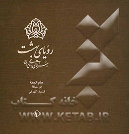 رویای بهشت: هنر قالی‌بافی ایران