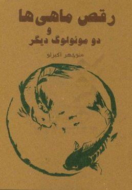 رقص ماهی‌ها و دو مونولوگ دیگر