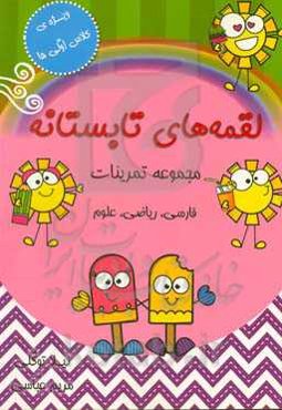 لقمه‌های تابستانه: مجموعه تمرینات فارسی، ریاضی، علوم پایه اول ابتدایی
