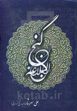 گنج البلاغه