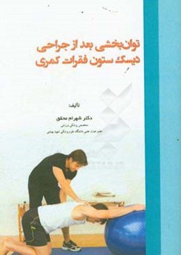 توان‌بخشی بعد از جراحی دیسک ستون فقرات کمری