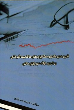 تغییر مدیر عامل و مکانیزم‌های حاکمیت شرکتی بر تجدید ارائه صورت‌های مالی