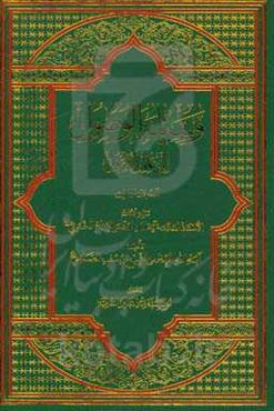 وسیله ‌الوصول الی علم الاوصول: تقریر ابحاث الاستاد العلامه آیه‌الله العظمی  الامام خمینی