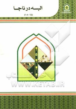 البسه در ناجا