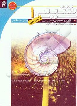 شیمی پیش‌دانشگاهی (1): کتاب کار و فعالیت‌های تکمیلی برای دانش‌آموزان پیش‌دانشگاهی