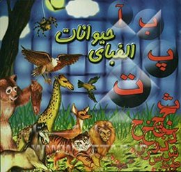 الفبای حیوانات