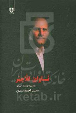 ئاوای قلاچیر: مه‌جمووعه شیعر کوردی