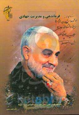 فرماندهی و مدیریت جهادی: با نگاهی به بیانیه گام دوم انقلاب اسلامی