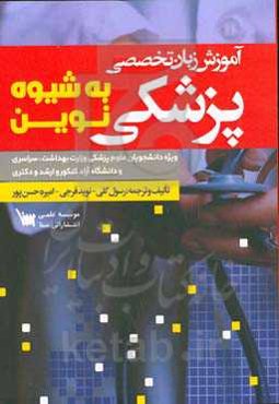 آموزش زبان تخصصی پزشکی به شیوه نوین: ویژه دانشجویان علوم پزشکی وزارت بهداشت، سراسری و دانشگاه آزاد کنکور و ارشد و دکتری