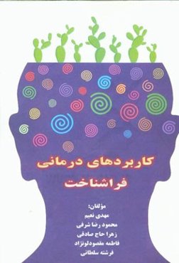 کاربردهای درمانی فراشناخت