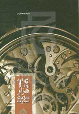 بیست و چهار هزار ساعت سکوت