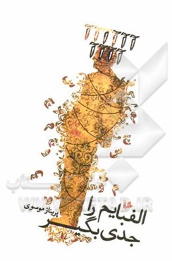 الفبایم را جدی بگیر