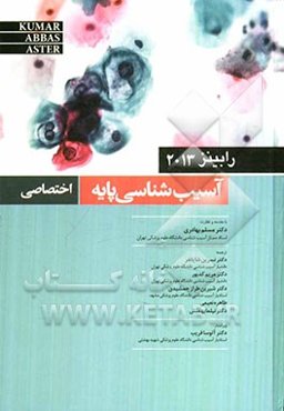 آسیب‌شناسی پایه: اختصاصی رابینز 2013