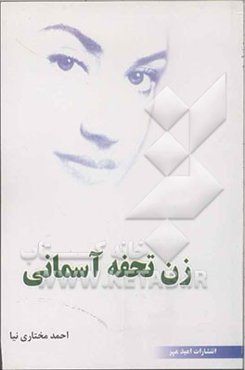 زن تحفه آسمانی