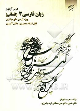 درس‌آزمون زبان فارسی (3) (رشته‌ی انسانی) ویژه‌ی آزمون‌های مبتکران قابل استفاده‌ی دبیران و دانش‌آزمون