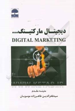 دیجیتال مارکتینگ‏‫= Digital Marketing‏‫