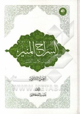 تفسير السراج المنير في بيان نكات التفسير