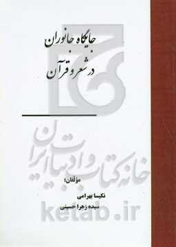 جایگاه جانوران در شعر و قرآن