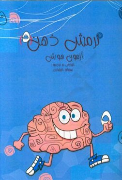 نرمش ذهن (5) (آزمون هوش): 65 سوال برای تقویت قدرت ذهن
