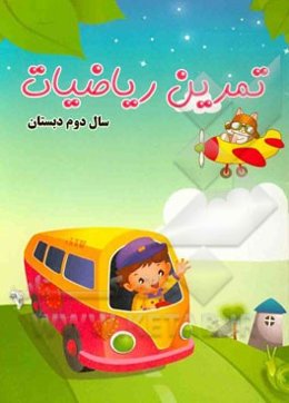 آموزش و حل تمرین ریاضیات سال دوم دبستان