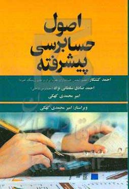 اصول حسابرسی پیشرفته