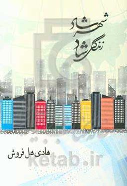 شهر شاد، زندگی شاد