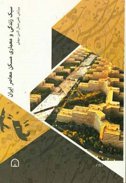 سبک زندگی و معماری: سبک زندگی و معماری مسکن معاصر ایران