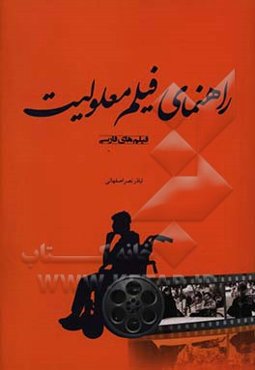 راهنمای فیلم معلولیت: فیلم‌های فارسی
