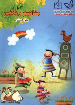 مفاهیم ریاضی