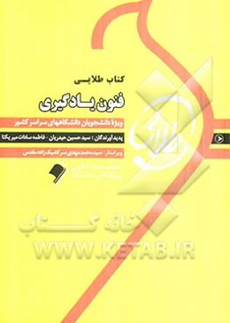 کتاب طلایی فنون یادگیری: ویژه دانشجویان دانشگاه‌های سراسر کشور