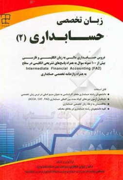 ‏‫زبان تخصصی حسابداری (۲)