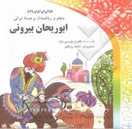 ابوریحان بیرونی: منجم و ریاضیدان برجسته ایرانی