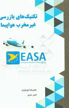 تکنیک‌های بازرسی غیرمخرب هواپیما