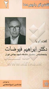 گفت‌و‌گو با دکتر سیدابراهیم فیوضات: جامعه‌شناس، دانشیار دانشگاه شهید بهشتی تهران