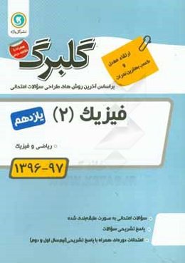 فیزیک (2) پایه یازدهم ریاضی و فیزیک