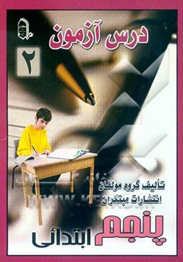 درس‌آزمون 2 پنجم ابتدایی