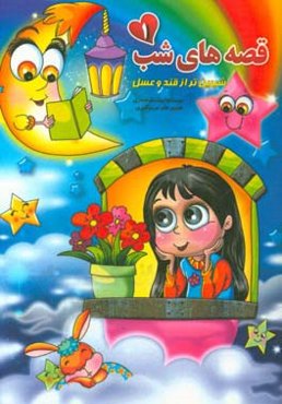 قصه‌های شب (1)