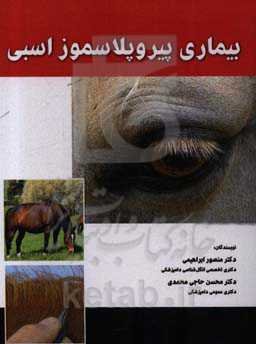 بیماری پیروپلاسموز اسبی