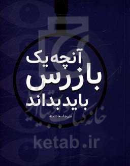 آنچه یک بازرس باید بداند