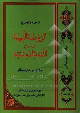 ترجمه و توضیح الروضه البهیه فی شرح اللمعه الدمشقیه (سرفصل‌های شفاهی پایه ششم)