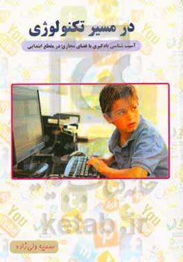 در مسیر تکنولوژی: آسیب‌شناسی یادگیری با فضای مجازی در مقطع ابتدایی