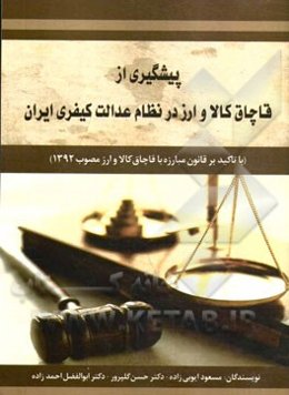 پیشگیری از قاچاق کالا و ارز در نظام عدالت کیفری ایران: با تاکید بر قانون مبارزه با قاچاق کالا و ارز مصوب 1392