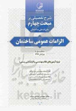 شرح تفضیلی بر مبحث چهارم مقررات ملی ساختمان الزامات عمومی ساختمان ...
