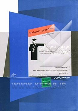 کاردانی به کارشناسی برنامه‌نویسی به زبان پاسکال: آموزش مطالب مهم درسی، سوال‌های کنکورهای سراسری و آزاد کاردانی به کارشناسی سال‌های گذشته