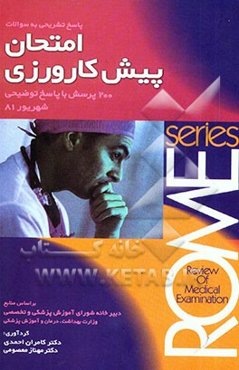 پاسخ تشریحی به سوالات امتحان پیش‌کارورزی: 200 پرسش با پاسخ توضیحی (بر اساس منابع ...)