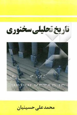 تاریخ تحلیلی سخنوری