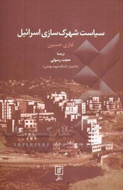 سیاست شهرک‌سازی اسرائیل