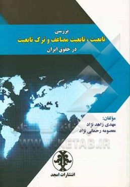 بررسی تابعیت، تابعیت مضاعف و ترک تابعیت در حقوق ایران